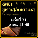 ตัฟซีรซูเราะฮฺอัตเตาบะฮฺ 31 (อายะฮฺ 43-45)