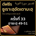 ตัฟซีรซูเราะฮฺอัตเตาบะฮฺ 33