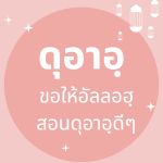 ดุอาอฺขอให้อัลลอฮฺสอนดุอาอฺดีๆ