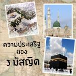 ความประเสริฐของ 3 มัสญิด
