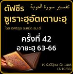 ตัฟซีรซูเราะฮฺอัตเตาบะฮฺ 42 