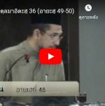 ตัฟซีรซูเราะตุลมาอิดะฮฺ 36 (อายะฮฺ 49-50)
