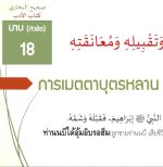 กิตาบุลอะดับ(มารยาท) บาบ 18 การเมตตาบุตรหลาน จูบเขาและกอดเขา