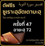 ตัฟซีรซูเราะฮฺอัตเตาบะฮฺ 47 (อายะฮฺ 72 สวรรค์) | 7/11/66 