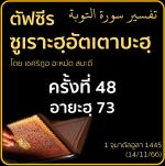 ตัฟซีรซูเราะฮฺอัตเตาบะฮฺ 48 (อายะฮฺ 73)