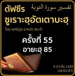 ตัฟซีรซูเราะฮฺอัตเตาบะฮฺ 55 (อายะฮฺ 85) | 16/1/67