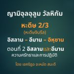 ญามิอุลอุลูมวัลหิกัม ครั้งที่ 5 (หะดีษที่ 2/3)