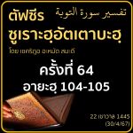 ตัฟซีรซูเราะฮฺอัตเตาบะฮฺ 64 (อายะฮฺ 104-105) | 30/4/67