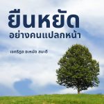 ยืนหยัดอย่างคนแปลกหน้า (สู่อีมานที่มั่นคง 67)