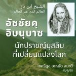 อัชชัยคฺ อิบนุบาซ 