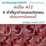 ญามิอุลอุลูมวัลหิกัม ครั้งที่ 13 (หะดีษที่ 4/2)