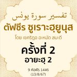 ตัฟซีรซูเราะฮฺยูนุส 2 (อายะฮฺ 2) | 13/8/67