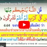 ตัฟซีร ซูเราะฮฺอัลอันอาม 36 (อายะฮฺ 64)