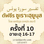 ตัฟซีรซูเราะฮฺยูนุส 10 (อายะฮฺ 16-17) | 15/10/67