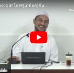 ญามิอุลอุลูมวัลหิกัม ครั้งที่ 181 (หะดีษที่ 35/3 อย่าโกรธกัน)