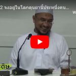 หะดีษ 40-2 จงอยู่ในโลกดุนยานี้ประหนึ่งคนแปลกหน้า 