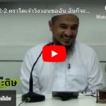 หะดีษ 42-2 คราใดเจ้าวิงวอนขอฉัน ฉันก็จะให้อภัย (ดุอาอฺด้วยความหวัง)