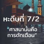 หะดีษที่ 7/2 อัดดีนุนนะศีหะฮฺ
