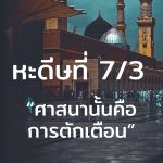 หะดีษที่ 7/3 อัดดีนุนนะศีหะฮฺ