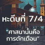 หะดีษที่ 7/4 อัดดีนุนนะศีหะฮฺ //