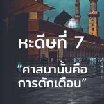หะดีษที่ 7 อัดดีนุนนะศีหะฮฺ (4)