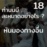 ท่านนบี ﷺ ละหมาดอย่างไร 18 (หันมองไปทางอื่น)