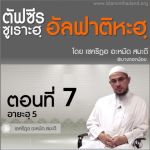 ตัฟซีรซูเราะฮฺอัลฟาติฮะฮฺ 7 (อายะฮฺ 5)