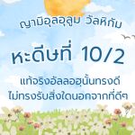 หะดีษที่ 10-2 อะมั้ลจะไม่ถูกรับ จนกว่าจะบริโภคสิ่งหะล้าล