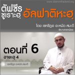 ตัฟซีรซูเราะฮฺอัลฟาติฮะฮฺ 6 (อายะฮฺ 4)