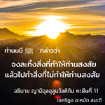 หะดีษที่ 11  จงละทิ้งสิ่งที่ทำให้ท่านสงสัย แล้วไปทำสิ่งที่ไม่ทำให้ท่านสงสัย (3)