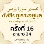 ตัฟซีรซูเราะฮฺยูนุส 16 (อายะฮฺ 24) | 28/1/68