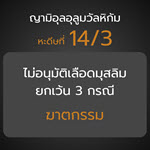 หะดีษ 14-3  ไม่อนุมัติเลือดมุสลิม ยกเว้น 3 กรณี (ฆาตกรรม)