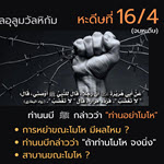 หะดีษ 16-4 ท่านอย่าโมโห //