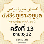 ตัฟซีรซูเราะฮฺยูนุส 13 (อายะฮฺ 20) | 7/1/68