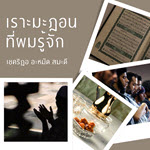 เราะมะฎอนที่ผมรู้จัก | 15/2/68
