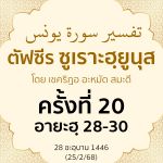 ตัฟซีรซูเราะฮฺยูนุส 20 (อายะฮฺ 28-30) | 25/2/68