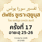 ตัฟซีรซูเราะฮฺยูนุส 17 (อายะฮฺ 25-26) | 4/2/68