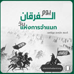 วันแห่งการจำแนก (7 รอมฎอน 1430) 