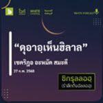 ดุอาอฺเห็นหิล้าล