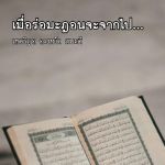 เมื่อร่อมะฎอนจะจากไป