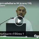 ตัฟซีร ซูเราะฮฺอัลอันอาม 64 (อายะฮฺ 116) 