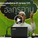 ตัฟซีรซูเราะฮฺอัลอันอาม 81 (อายะฮฺ 137)