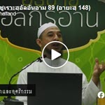ตัฟซีรซูเราะฮฺอัลอันอาม 89 (อายะฮฺ 148)