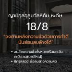 หะดีษ 18-8 จงตามหลังความชั่วด้วยการทำดี