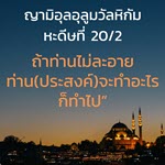 หะดีษ 20-2 ถ้าท่านไม่ละอาย ก็จงทำที่ท่านปรารถนา//