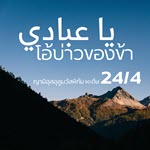 หะดีษ 24-4 โอ้บ่าวของข้า (จงขอทางนำ ขออภัยโทษ)