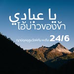 หะดีษ 24-6 โอ้บ่าวของข้า 