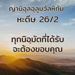 ทุกนิอฺมัตที่ได้รับจะต้องขอบคุณ
