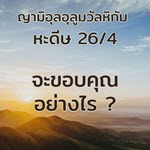 หะดีษ 26-4 จะะขอบคุณอัลลอฮฺอย่างไร