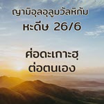 หะดีษ 26-6 ศ่อดะเกาะฮฺที่เป็นประโยชน์ต่อตนเอง//